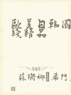 欧美日韩国产在线精品