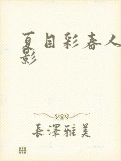 夏目彩春人妻电影封面