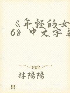 《年轻的女教师6》中文字幕封面