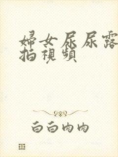 妇女尿尿露脸偷拍视频