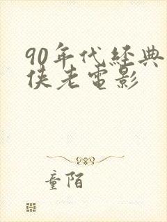 90年代经典武侠老电影