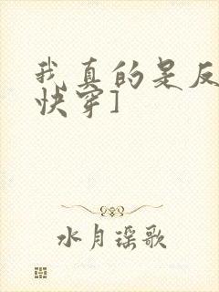 我真的是反派[快穿]封面