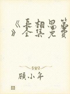 《长相思第二季》全集免费观看