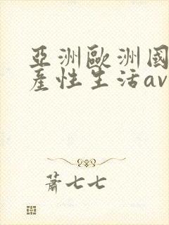 亚洲欧洲国产日产性生活av