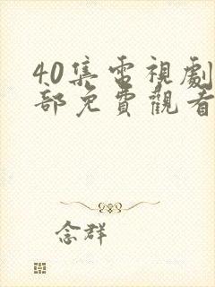 40集电视剧全部免费观看你比星光美丽