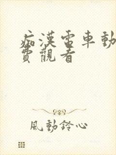 痴汉电车动漫免费观看