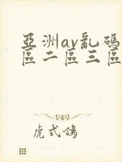 亚洲av乱码一区二区三区了