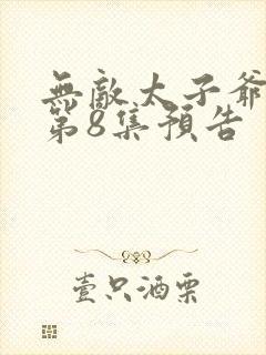 无敌太子爷短剧第8集预告