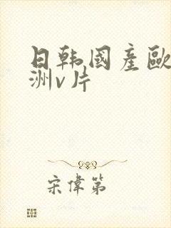 日韩国产欧美亚洲v片封面