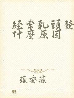 经常乳头发痒是什么原因