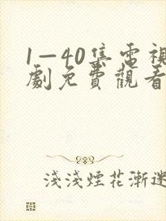 1—40集电视剧免费观看60集封面