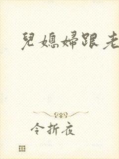 儿媳妇跟老公公