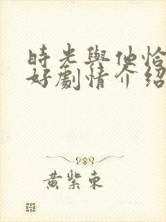 时光与他恰是正好剧情介绍