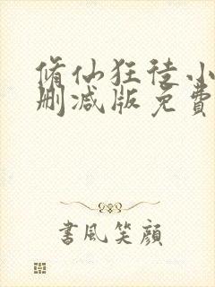 修仙狂徒小说未删减版免费阅读