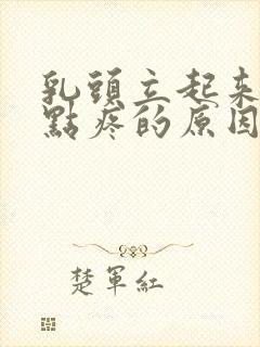 乳头立起来了有点疼的原因