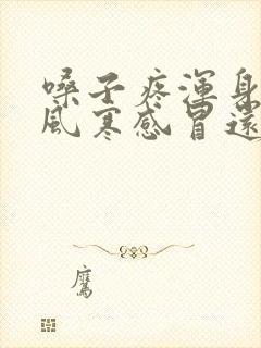 嗓子疼浑身疼是风寒感冒还是风热感冒