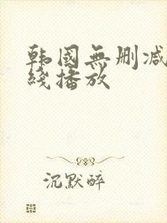 韩国无删减版在线播放封面