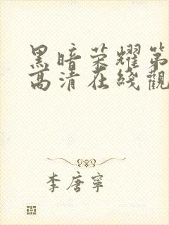 黑暗荣耀第二季高清在线观看