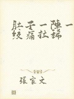 肚子一阵一阵的绞痛拉稀