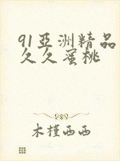 91亚洲精品久久久蜜桃