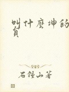 叫什么坤的男演员