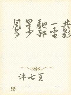 周星驰一共拍了多少部电影