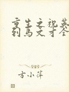 重生之祝英台遇到马文才全文免费封面