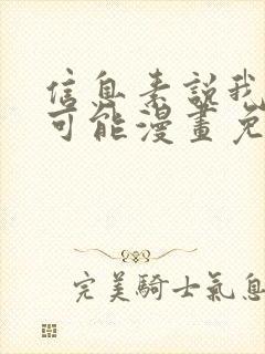 信息素说我们不可能漫画免费全集