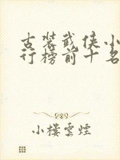 古装武侠小说排行榜前十名