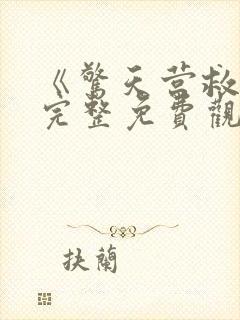 《惊天营救3》完整免费观看高清版封面