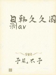 日韩久久国产亚洲av封面