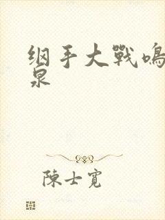 纲手大战鸣人温泉封面