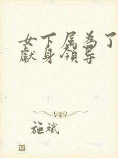 女下属为了升职献身领导封面