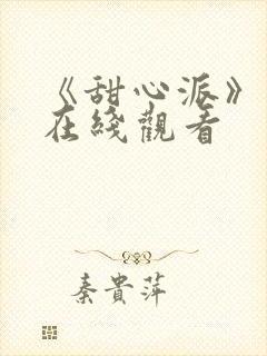 《甜心派》泰剧在线观看