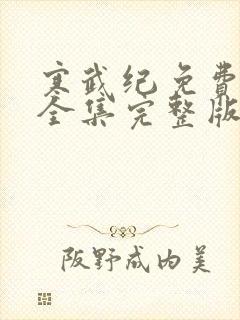 寒武纪免费观看全集完整版在线观看