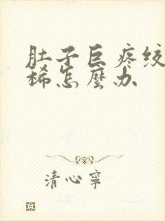 肚子巨疼绞痛拉稀怎么办