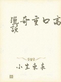 猎奇重口高h小说