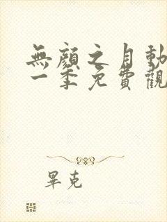 无颜之月动漫第一季免费观看全集封面