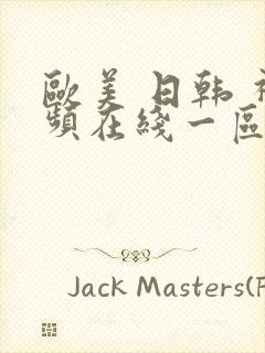 欧美 日韩 视频在线一区二区