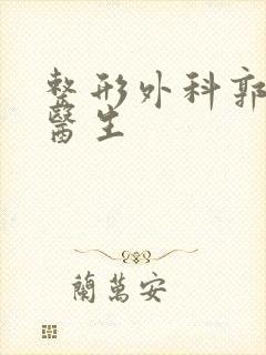 整形外科郭宝锋医生封面