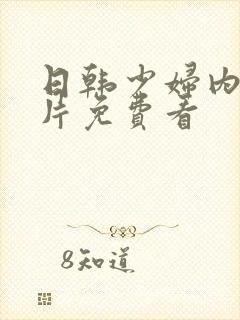 日韩少妇内射大片免费看