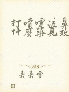 打喷嚏流鼻涕吃什么药见效最快封面