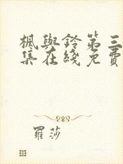 枫与铃第三季全集在线免费观看