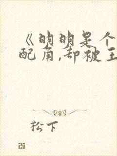 《明明是个碍事配角,却被王子给宠爱