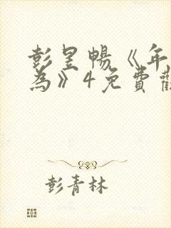 彭昱畅《年少有为》4免费观看