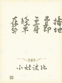 在线免费播放综艺单身即地狱4超清