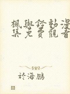 枫与铃动漫画全集免费观看