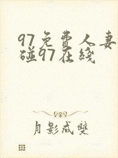 97免费人妻超碰97在线