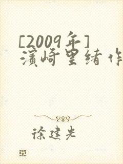 [2009年]滨崎里绪作品番号及封面 更新完结
