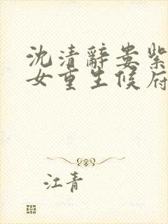 沈清辞娄紫茵贵女重生候府下堂妻